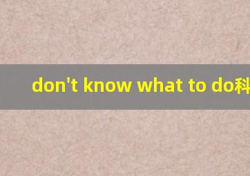 don't know what to do科切拉